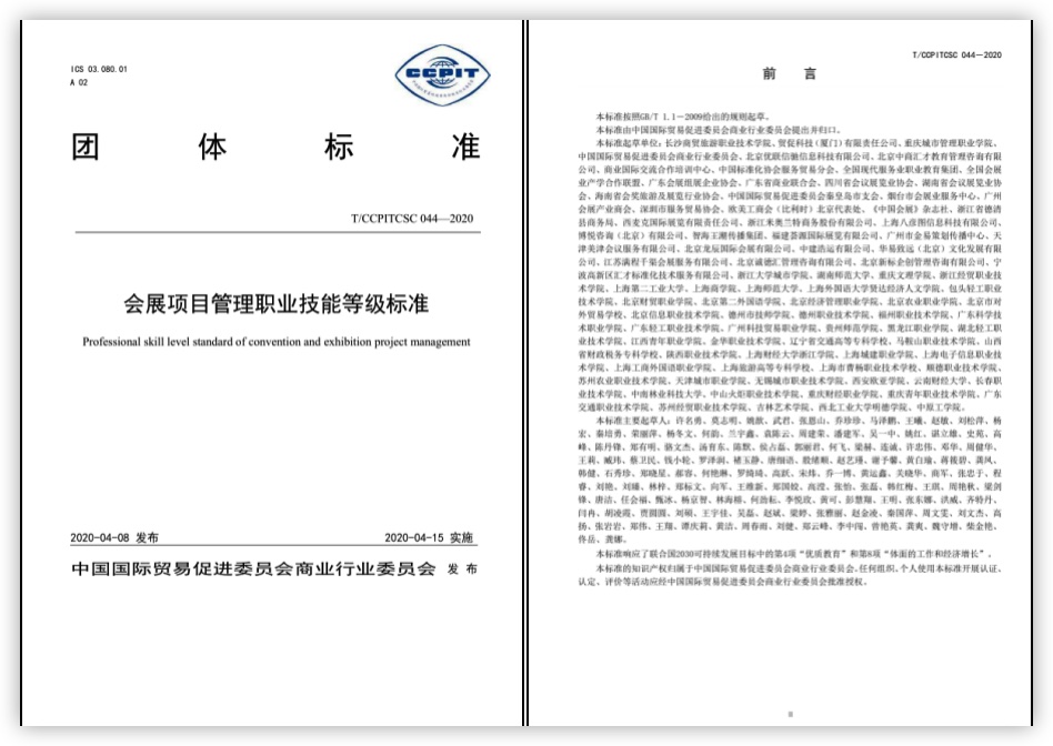 《會展項目管理職業技能等級標準》團體標準正式發布 《會展項目管理職業技能等級標準》團體標準正式發布