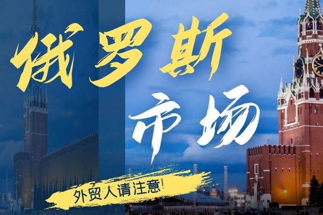 2024年俄羅斯熱銷產(chǎn)品有哪些(跨境電商出口俄羅斯請注意) 2024年俄羅斯熱銷產(chǎn)品有哪些(跨境電商出口俄羅斯請注意)