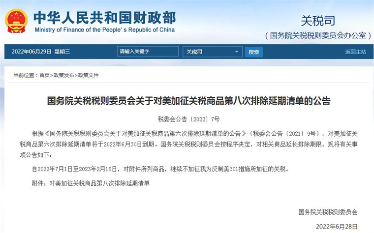 國務院關稅稅則委員會公布對美加征關稅商品第八次排除延期清單 國務院關稅稅則委員會公布對美加征關稅商品第八次排除延期清單