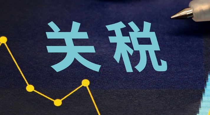 關(guān)稅變動對那些行業(yè)的沖擊比較大(國際貿(mào)易干貨知識分享)