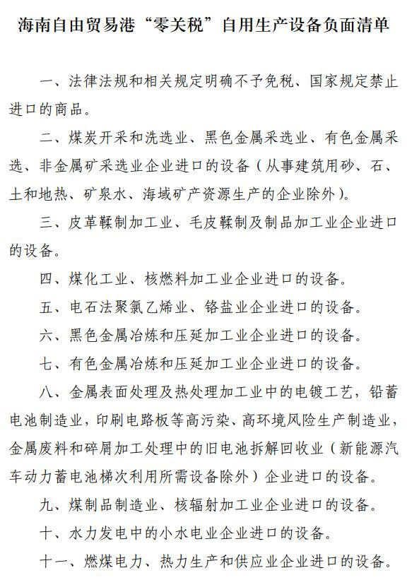 財(cái)政部發(fā)布海南自由貿(mào)易港自用生產(chǎn)設(shè)備“零關(guān)稅”政策