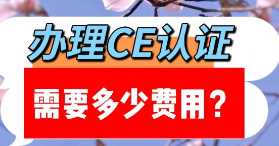 辦理歐盟CE認證需要多少費用？（辦理CE認證需要多長時間）